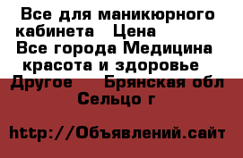 Все для маникюрного кабинета › Цена ­ 6 000 - Все города Медицина, красота и здоровье » Другое   . Брянская обл.,Сельцо г.